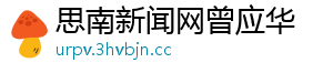 思南新闻网曾应华